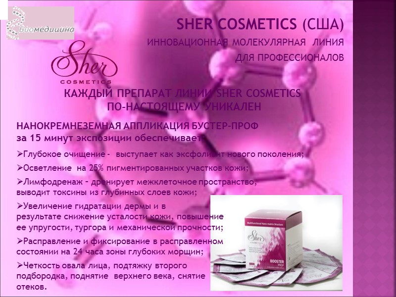 SHER COSMETICS (США) ИННОВАЦИОННАЯ МОЛЕКУЛЯРНАЯ  ЛИНИЯ  ДЛЯ ПРОФЕССИОНАЛОВ   КАЖДЫЙ ПРЕПАРАТ